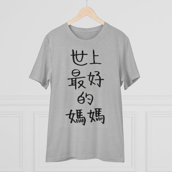 Best Mom Organic Tee, Organic Creator T-shirt Adult Unisex Apparel -Printed in Germany-T-Shirt-Printify-Heidi Kimura Art LLC
